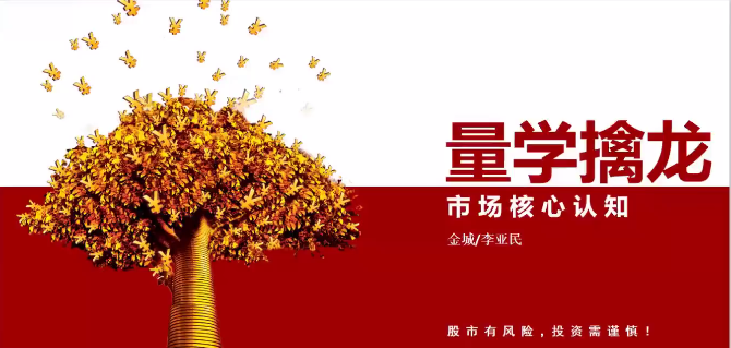 量学大讲堂金城李亚民量学擒龙伏击龙头第35期