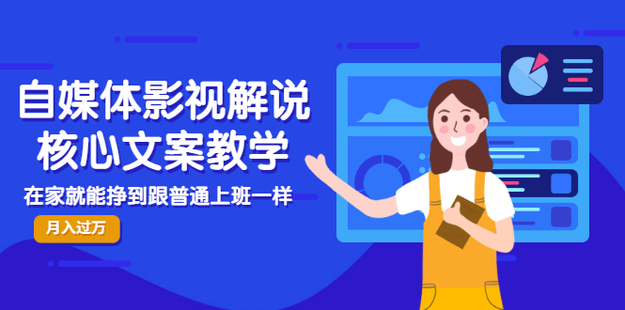 瓦斯讲故事·自媒体影视解说核心教学（网盘分享）