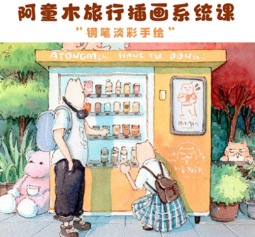 阿童木旅行插画系统课2022年钢笔淡彩【画质不错有资料】