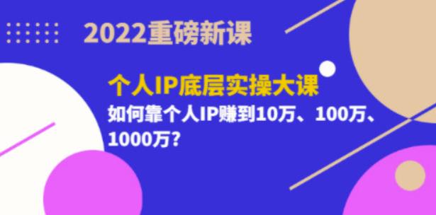 2022重磅新课《粥左罗个人IP底层实操大课》如何靠个人IP赚钱