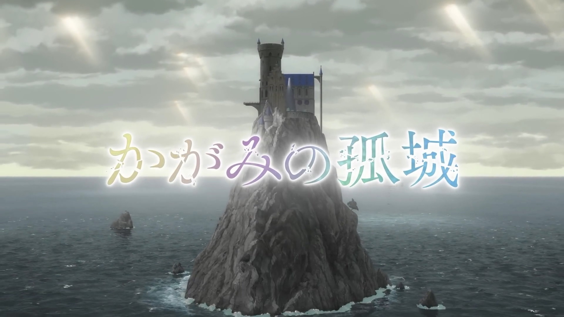 辻村深月同名小说《镜之孤城》改编动画电影 超特报视频曝光