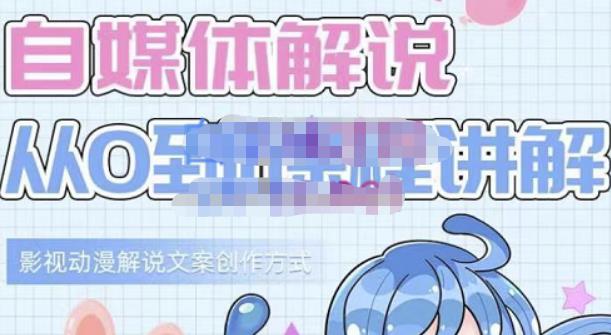 小图图・自媒体解说从0到1课程详解，影视动漫解说文案创作方式