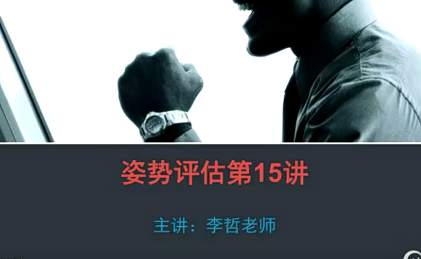 李哲2018姿势评估视频25讲完整版