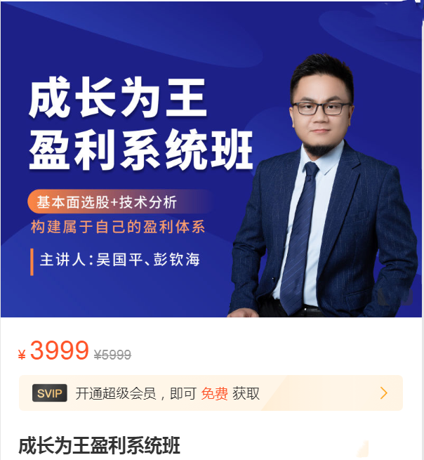吴国平成长为王盈利系统班，基本面选股+技术分析构建属于自己的盈利体系