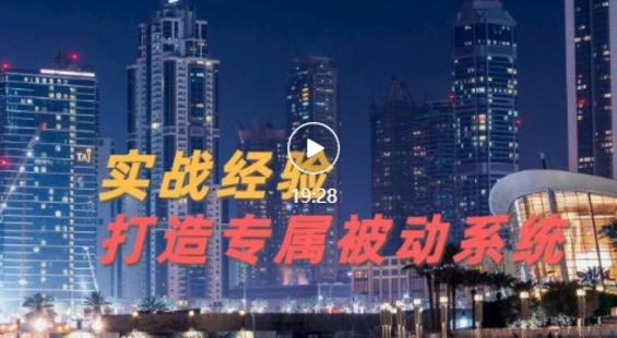9年引流实战经验，0基础教你建立专属引流系统（精华版）