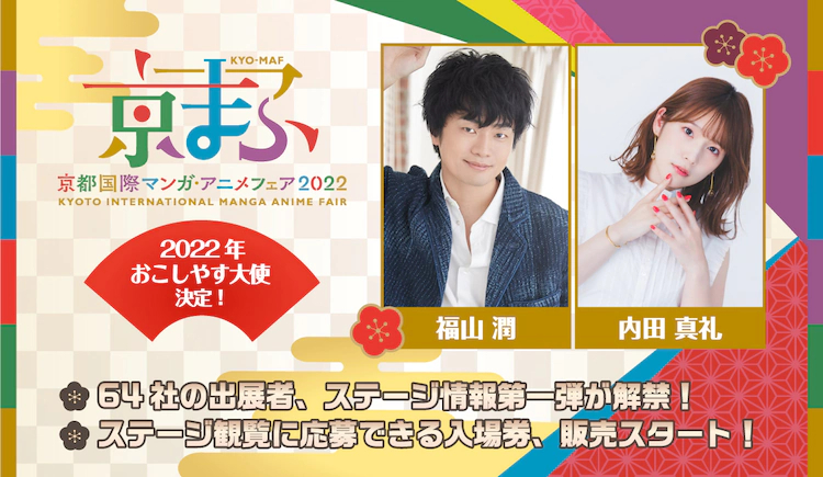 福山润 内田真礼担任京都国际动漫节2020宣传大使