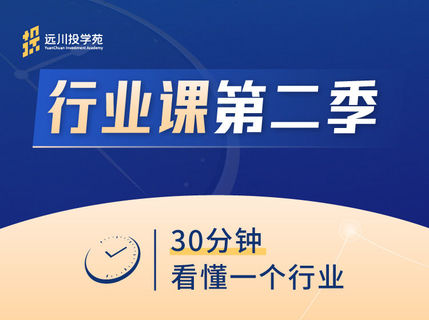 饭统戴老板：《远川投苑学‬‬·行业课》第二季