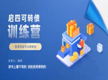 启四可转债训练营（网盘分享）