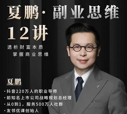 夏鹏・副业思维12讲网盘分享