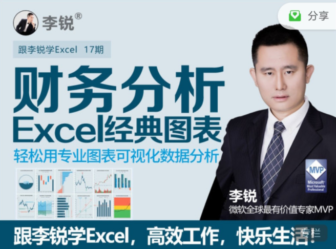 十七期：李锐Excel财务分析经典图表（网盘分享）