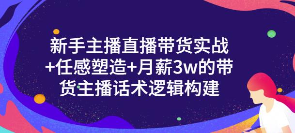 一群宝宝・新手主播直播带货实战+信任感塑造+带货主播话术