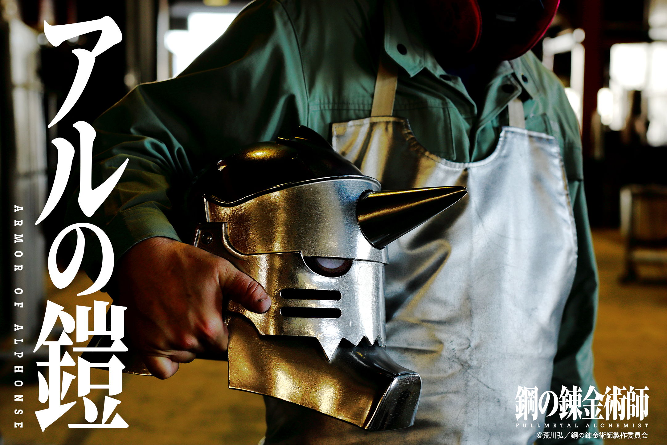 真人电影《钢之炼金术师完结篇 最后的炼成》推送周边头盔11KG