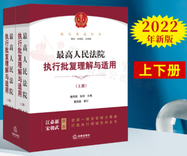 最高人民法院执行批复理解与适用上下2022