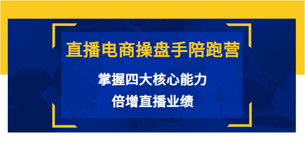 直播电商操盘手陪跑营网盘分享