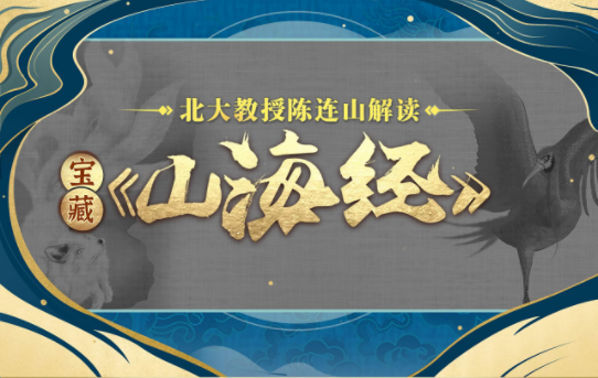 北大陈连山教授解读宝藏《山海经》网盘分享