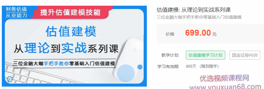 估值建模：从理论到实战系列课，三位金融大咖手把手教你零基础入门估值建模