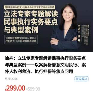 《徐卉：立法专家专题解读民事执行实务要点与典型案例》