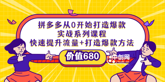 多多从0开始打造爆款实战系列课程网盘分享