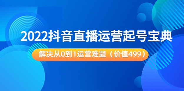 飞樊：抖音直播运营“起号宝典”网盘分享
