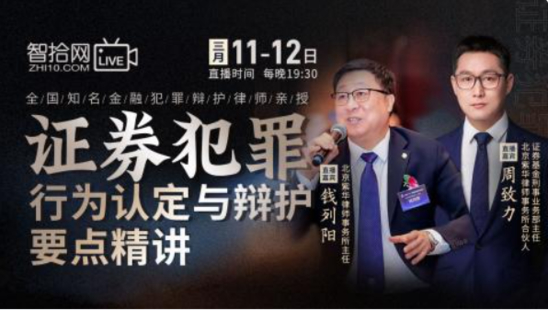 【法律完结】【智拾】 《267 钱列阳，周致力：证券犯罪行为认定与辩护要点精讲》