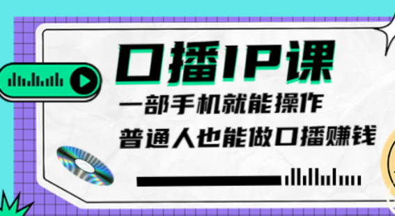 大予口播IP课网盘分享