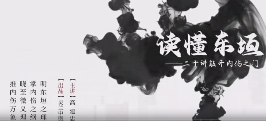 灵兰 高建忠读懂东垣网盘分享