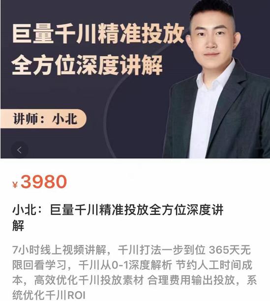 小北・巨量千川精准投放课：全方位深度讲解网盘分享