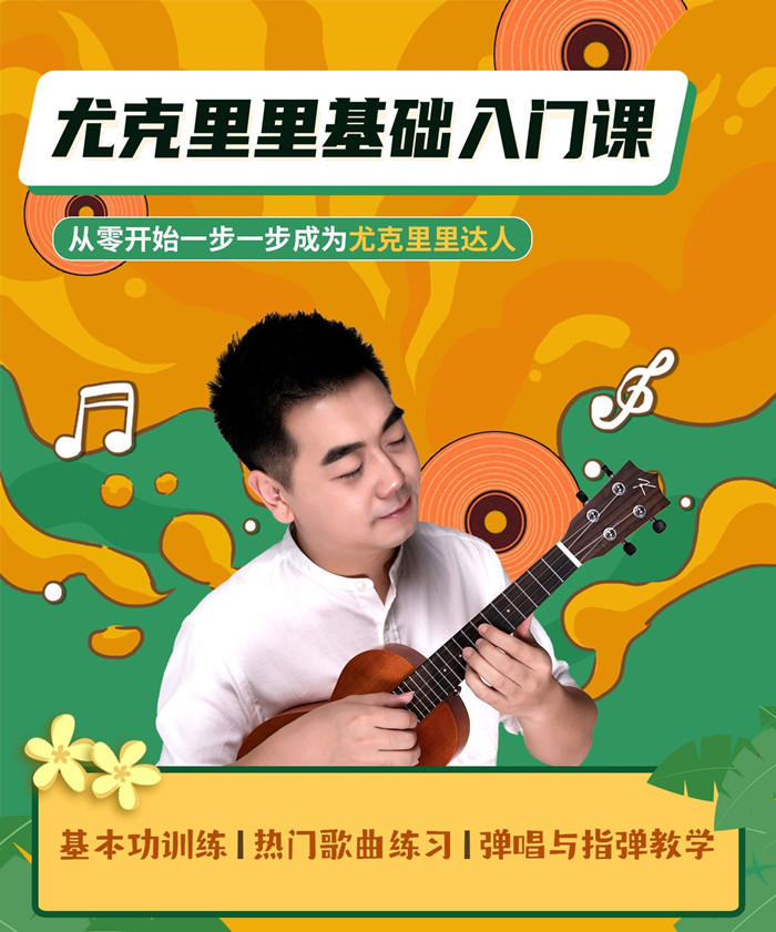 程龙老师：尤克里里基础入门课网盘分享