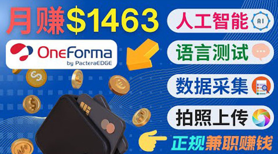 正规副业网站OneForma，有时间通过网站月赚1000美元以上