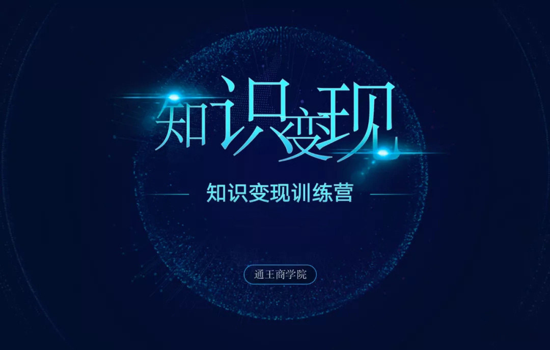 王通知识变现学习笔记网盘分享