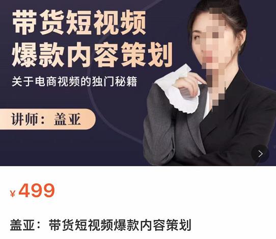 盖亚：带货短视频爆款内容策划网盘分享