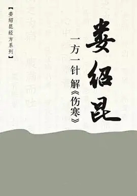 一方一针解伤寒音频+视频 娄绍昆网盘分享