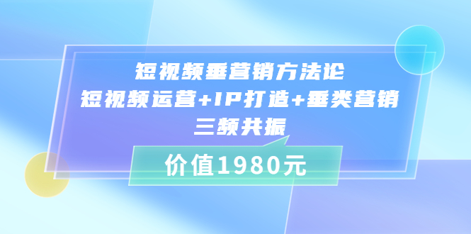 短视频垂营销方法论：短视频运营+IP打造+垂类营销，三频共振（比干劳斯）