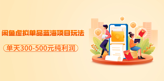 黄岛主闲鱼虚拟项目玩法分享