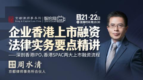 《358 周水清：企业香港上市融资法律实务要点精讲》