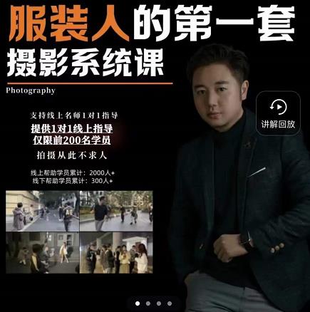 手机服装摄影必修课，服装人的第一套摄影系统课网盘分享