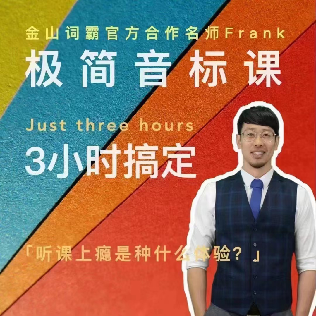Frank老师好玩好记的极简音标课网盘分享