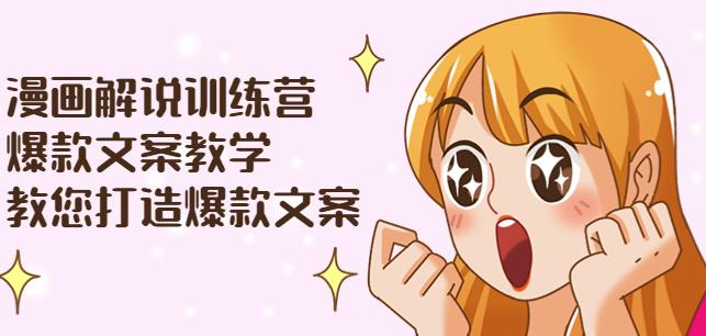 漫画解说训练营：爆款文案教学，教您打造爆款文案（附剪辑课）