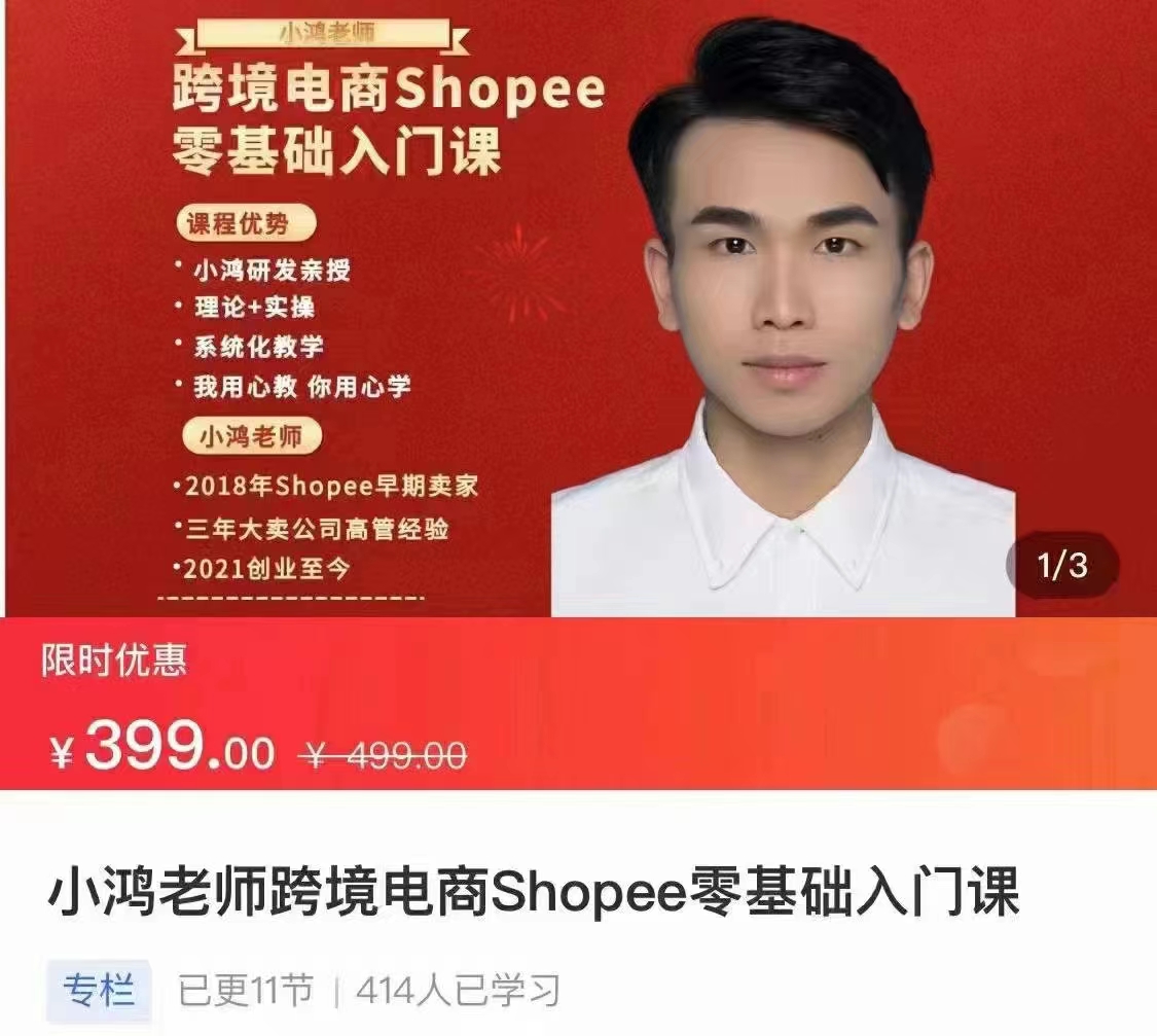 小鸿老师跨境电商Shoppe入门课网盘分享