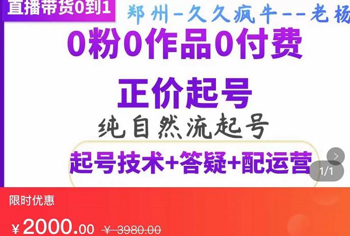 久久疯牛・纯自然流正价起直播带货号，0粉0作品0付费起号（起号技术+答疑+配运营）