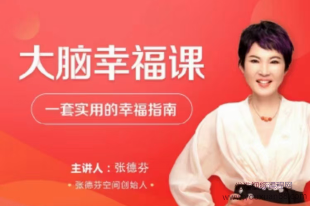 张德芬大脑幸福课・―套实用的幸福指南30讲网盘分享