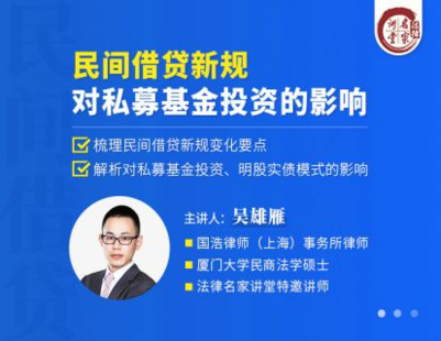 【法律上新】【法律名家】 《385 吴雄雁：民间借贷新规对私募基金投资的影响》