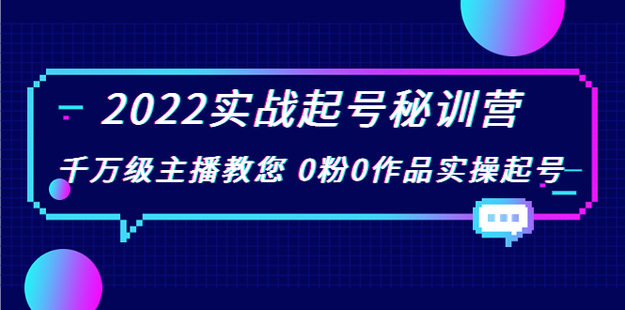 (花格子鲸鱼)2022实战起号秘训营网盘分享
