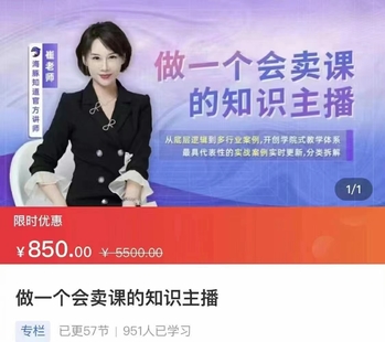 做一个会卖课的知识主播
