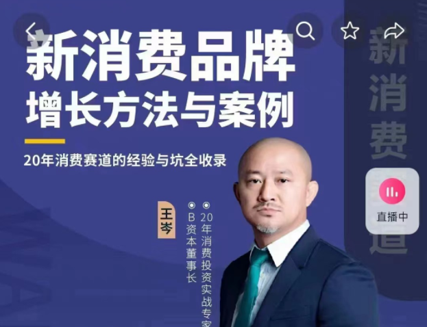 王岑：新消费品牌增长方法与案例（爆款视频课）王岑3.0网盘分享