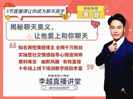 【情感】李越新课聊天的博弈2.0《揭秘聊天奥义，让他爱上和你聊天》插图