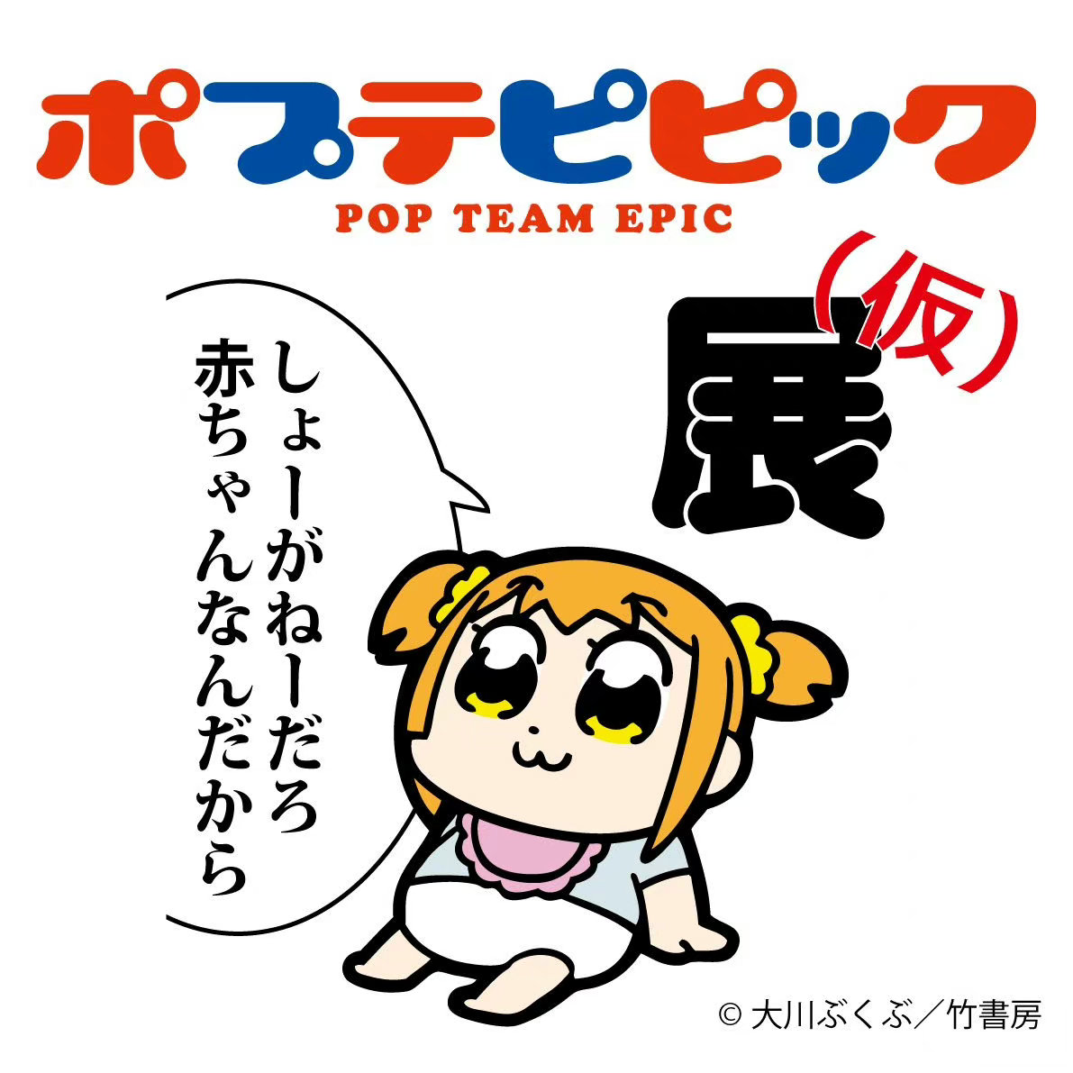 《POP子和PIPI美的日常》展确定