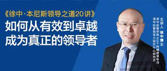 徐中・本尼斯领导之道20讲网盘分享