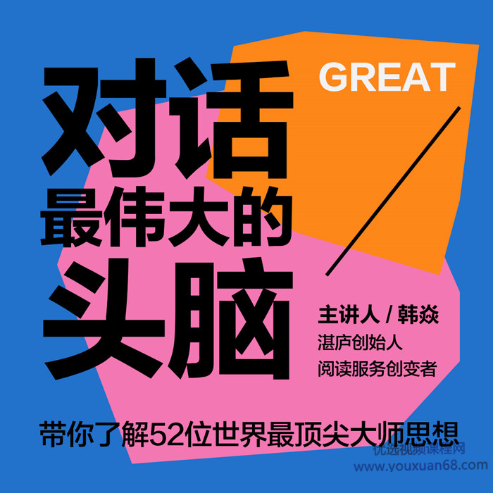 韩焱・对话最伟大的头脑网盘分享