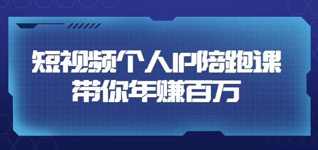 高有才・短视频个人IP年赚百万陪跑课，五大视频输出方向